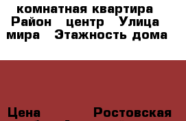 2 комнатная квартира › Район ­ центр › Улица ­ мира › Этажность дома ­ 9 › Цена ­ 9 000 - Ростовская обл., Азовский р-н, Азов г. Недвижимость » Квартиры аренда   